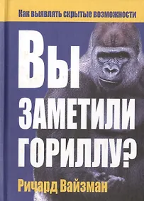 Купить Вы заметили гориллу? Как выявлять скрытые возможности — Фото №1