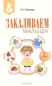 Купить Закаливаем малыша — Фото №1