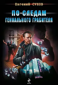 Купить По следам гениального грабителя — Фото №1