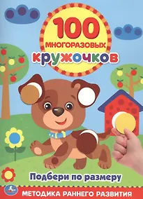 Купить Подбери по Размеру (100 многоразовых кружочков) — Фото №1