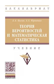 Купить Теория вероятностей и математическая статистика. Учебник — Фото №1
