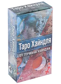 Купить Таро Хайндля (78 карт и инструкция) — Фото №1