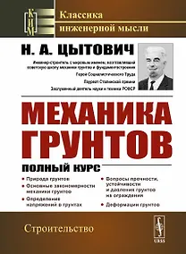 Купить Механика грунтов Полный курс — Фото №1