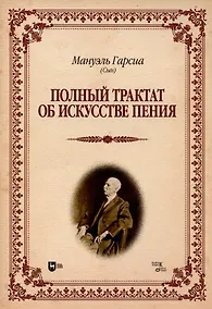 Купить Полный трактат об искусстве пения. Учебное пособие — Фото №1