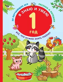 Купить Я знаю и умею в 1 год — Фото №1