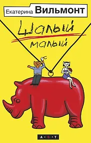 Купить Шалый малый — Фото №1