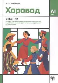 Купить Хоровод. Учебник русского языка для иностранных слушателей подготовительных факультетов и отделений вузов России. А1. Том 1 — Фото №1