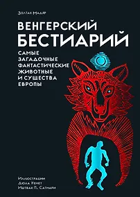 Купить Венгерский бестиарий — Фото №1