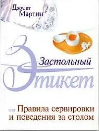 Купить Застольный этикет: Правила сервировки и поведения за столом — Фото №1