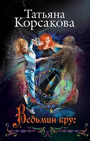 Купить Ведьмин круг: роман — Фото №1