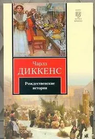 Купить Рождественские истории : [повести] — Фото №1