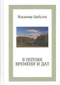 Купить В потоке времени и дат. Сборник стихотворений. В 4-х книгах — Фото №1
