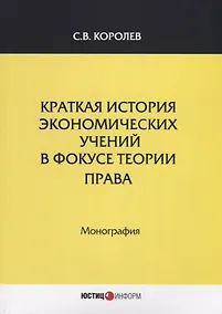 Купить Краткая история экономических учений в фокусе теории права. Монография — Фото №1