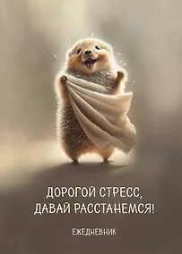 Купить Планер недат. А4 36л "Дорогой стресс, давай расстанемся" скоба, вертик. — Фото №1