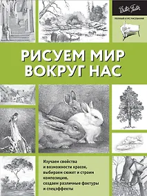 Купить Рисуем мир вокруг нас — Фото №1
