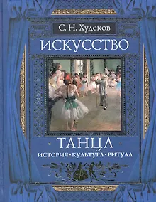 Купить Искусство танца : История. Культура. Ритуал — Фото №1