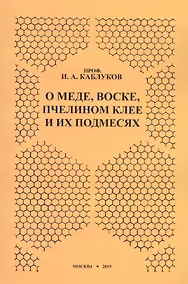 Купить О меде, воске, пчелином клее и их подмесях — Фото №1