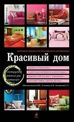 Купить Красивый дом. Миллион решений для вашего интерьера — Фото №1