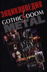 Купить Энциклопедия Gothic doom metal. Грачев И. (Нота-Р) — Фото №1