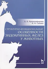 Купить Структурно-функциональные особенности эндокринных желез у животных. Учебно-методическое пособие — Фото №1