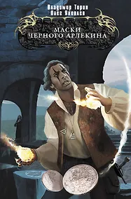 Купить Маски Черного Арлекина : фантастический роман — Фото №1