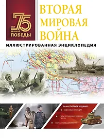 Купить Вторая мировая война. Иллюстрированная энциклопедия — Фото №1