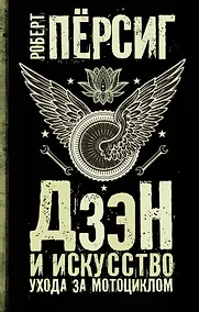 Купить Дзэн и искусство ухода за мотоциклом : роман — Фото №1