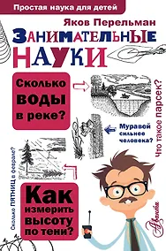 Купить Занимательные науки — Фото №1