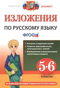 Купить Русский язык. 5-6 классы. Изложения. ФГОС — Фото №1