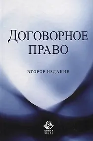 Купить Договорное право — Фото №1