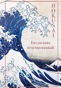 Купить Ежедневник недатированный Кацусика Хокусай Большая волна (144 стр) — Фото №1