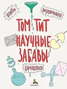 Купить Научные забавы. Интересные опыты, самоделки, развлечения — Фото №1