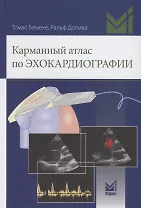 Купить Карманный атлас по эхокардиографии — Фото №1