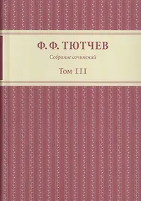 Купить Собрание сочинений в трех томах. Том III. Часть 1 — Фото №1