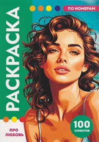 Купить Про любовь. Раскраска по номерам. 100 сюжетов — Фото №1