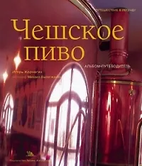 Купить Чешское пиво: Альбом-путеводитель класса premium — Фото №1