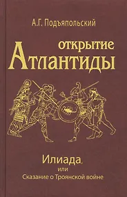 Купить Открытие Антлантиды. Том II. Илиада, или Сказание о Троянской войне — Фото №1