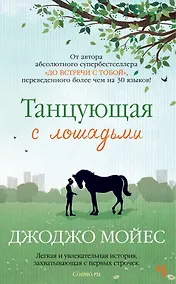 Купить Танцующая с лошадьми — Фото №1