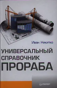 Купить Универсальный справочник прораба. — Фото №1