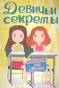 Купить Анкета для девочек "Девичьи секреты" Подружки навсегда — Фото №1