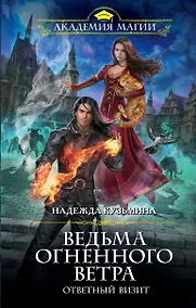 Купить Ведьма огненного ветра. Ответный визит — Фото №1