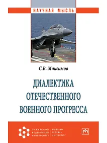 Купить Диалектика отечественного военного прогресса — Фото №1