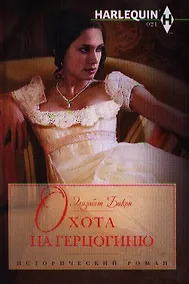 Купить Охота на герцогиню — Фото №1