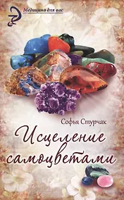 Купить Исцеление самоцветами : кристаллы для гармонии, здоровья и красоты — Фото №1