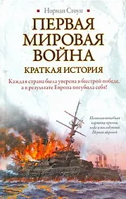 Купить Первая мировая война: Краткая история — Фото №1