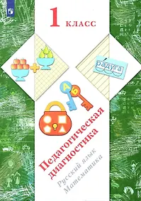 Купить Педагогическая диагностика. Русский язык. Математика. 1 класс — Фото №1