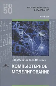 Купить Компьютерное моделирование Учебник (ПО) Овечкин — Фото №1