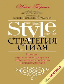 Купить Стратегия стиля. Принцип "лучше меньше, да лучше", чтобы выглядеть роскошно и покупать разумно — Фото №1