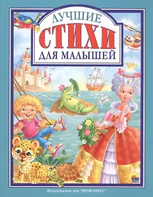 Купить Лучшие стихи для малышей (илл. Ковалева) (ЛюбСкМал) — Фото №1