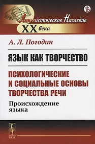 Купить Язык как творчество (психологические и социальные основы творчества речи) Происхождение языка — Фото №1